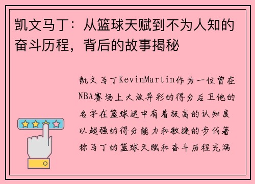 凯文马丁：从篮球天赋到不为人知的奋斗历程，背后的故事揭秘