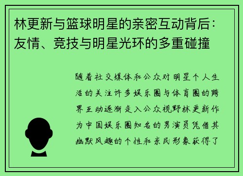 林更新与篮球明星的亲密互动背后：友情、竞技与明星光环的多重碰撞