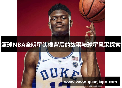 篮球NBA全明星头像背后的故事与球星风采探索