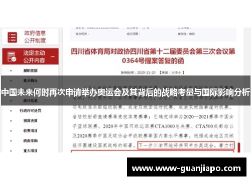 中国未来何时再次申请举办奥运会及其背后的战略考量与国际影响分析