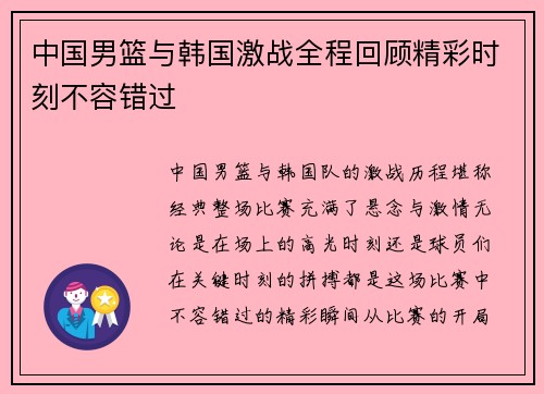 中国男篮与韩国激战全程回顾精彩时刻不容错过