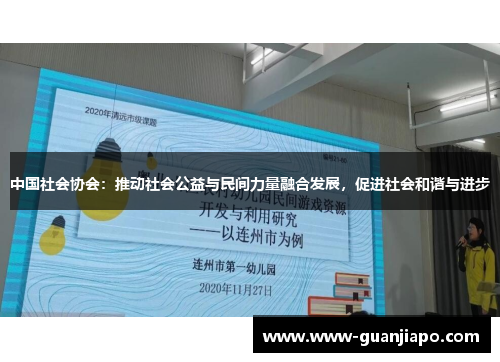 中国社会协会：推动社会公益与民间力量融合发展，促进社会和谐与进步