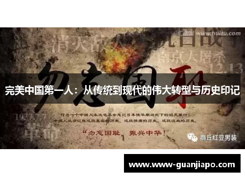 完美中国第一人：从传统到现代的伟大转型与历史印记