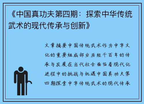 《中国真功夫第四期：探索中华传统武术的现代传承与创新》