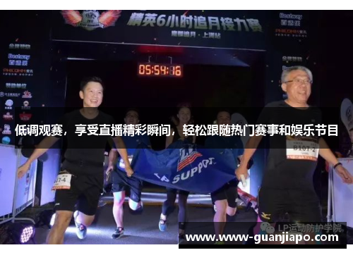 低调观赛，享受直播精彩瞬间，轻松跟随热门赛事和娱乐节目