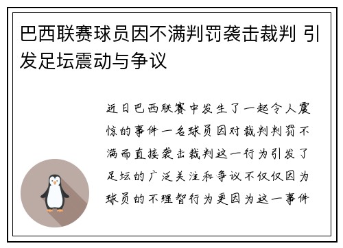 巴西联赛球员因不满判罚袭击裁判 引发足坛震动与争议