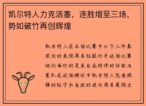 凯尔特人力克活塞，连胜增至三场，势如破竹再创辉煌