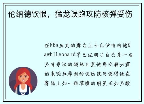 伦纳德饮恨，猛龙误跑攻防核弹受伤