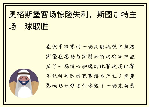 奥格斯堡客场惊险失利，斯图加特主场一球取胜