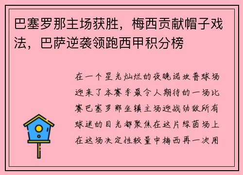 巴塞罗那主场获胜，梅西贡献帽子戏法，巴萨逆袭领跑西甲积分榜