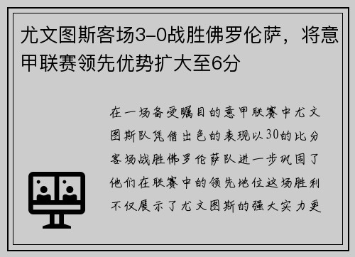 尤文图斯客场3-0战胜佛罗伦萨，将意甲联赛领先优势扩大至6分