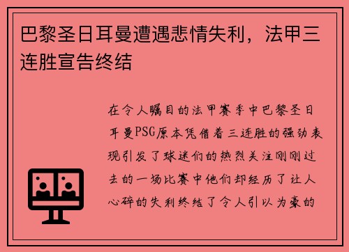 巴黎圣日耳曼遭遇悲情失利，法甲三连胜宣告终结
