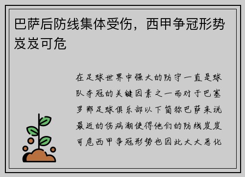 巴萨后防线集体受伤，西甲争冠形势岌岌可危