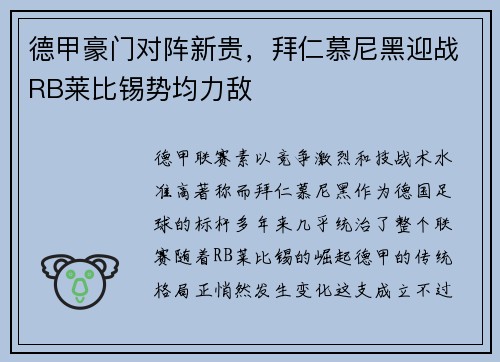 德甲豪门对阵新贵，拜仁慕尼黑迎战RB莱比锡势均力敌