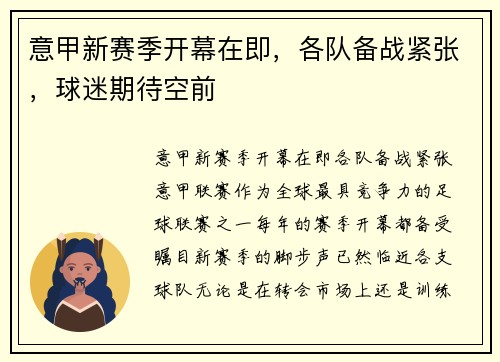 意甲新赛季开幕在即，各队备战紧张，球迷期待空前