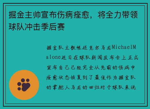 掘金主帅宣布伤病痊愈，将全力带领球队冲击季后赛