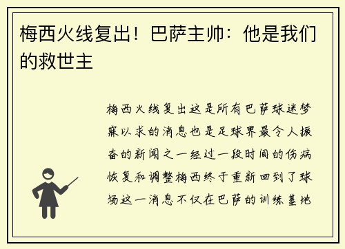 梅西火线复出！巴萨主帅：他是我们的救世主