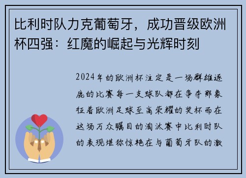 比利时队力克葡萄牙，成功晋级欧洲杯四强：红魔的崛起与光辉时刻