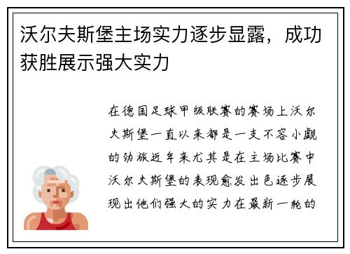 沃尔夫斯堡主场实力逐步显露，成功获胜展示强大实力