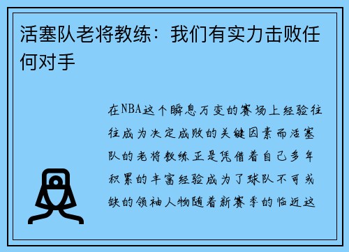 活塞队老将教练：我们有实力击败任何对手