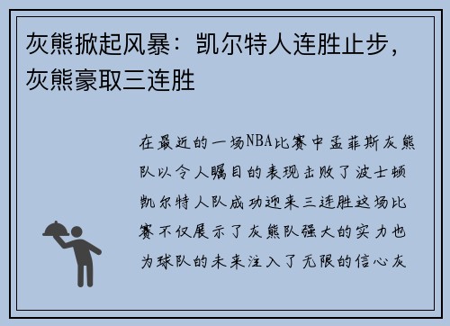 灰熊掀起风暴：凯尔特人连胜止步，灰熊豪取三连胜