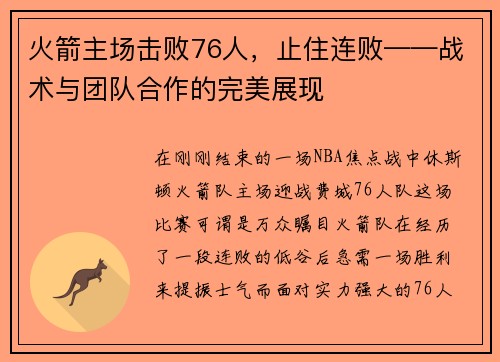 火箭主场击败76人，止住连败——战术与团队合作的完美展现