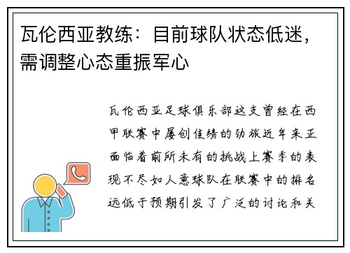 瓦伦西亚教练：目前球队状态低迷，需调整心态重振军心