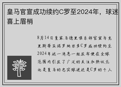 皇马官宣成功续约C罗至2024年，球迷喜上眉梢