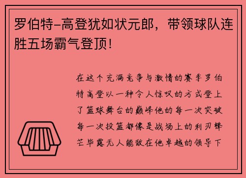 罗伯特-高登犹如状元郎，带领球队连胜五场霸气登顶！