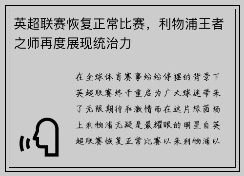 英超联赛恢复正常比赛，利物浦王者之师再度展现统治力