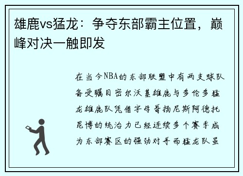 雄鹿vs猛龙：争夺东部霸主位置，巅峰对决一触即发
