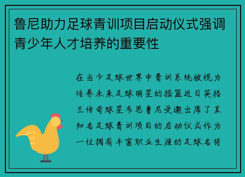 鲁尼助力足球青训项目启动仪式强调青少年人才培养的重要性