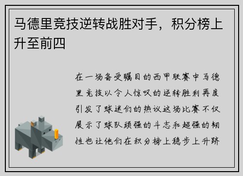 马德里竞技逆转战胜对手，积分榜上升至前四