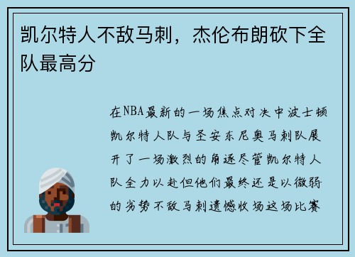 凯尔特人不敌马刺，杰伦布朗砍下全队最高分