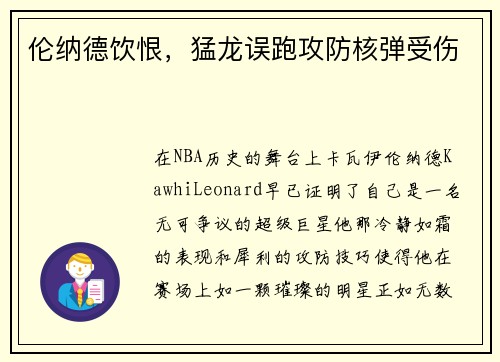 伦纳德饮恨，猛龙误跑攻防核弹受伤