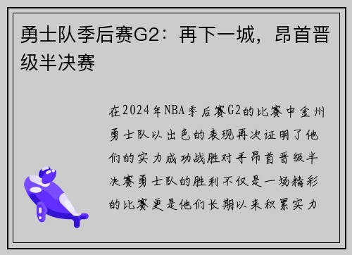 勇士队季后赛G2：再下一城，昂首晋级半决赛