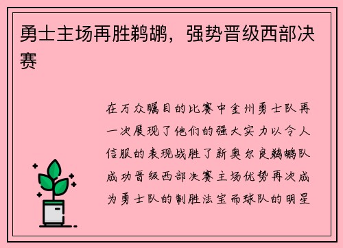 勇士主场再胜鹈鹕，强势晋级西部决赛