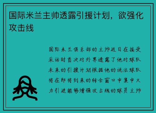 国际米兰主帅透露引援计划，欲强化攻击线