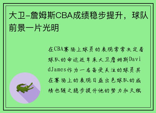 大卫-詹姆斯CBA成绩稳步提升，球队前景一片光明