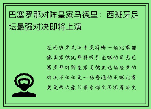 巴塞罗那对阵皇家马德里：西班牙足坛最强对决即将上演