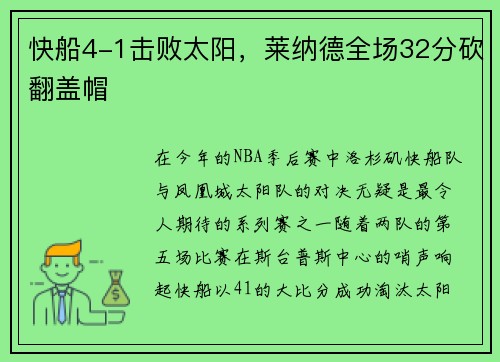 快船4-1击败太阳，莱纳德全场32分砍翻盖帽