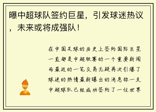 曝中超球队签约巨星，引发球迷热议，未来或将成强队！