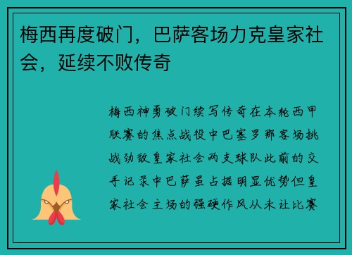 梅西再度破门，巴萨客场力克皇家社会，延续不败传奇