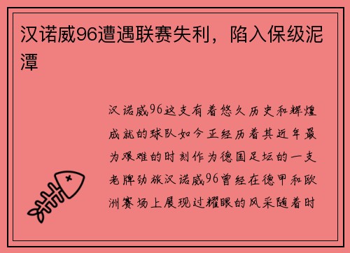 汉诺威96遭遇联赛失利，陷入保级泥潭