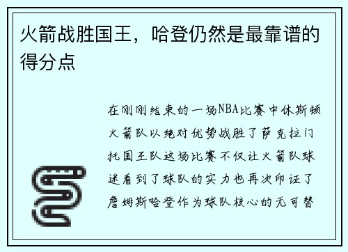 火箭战胜国王，哈登仍然是最靠谱的得分点