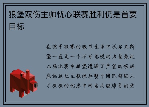 狼堡双伤主帅忧心联赛胜利仍是首要目标